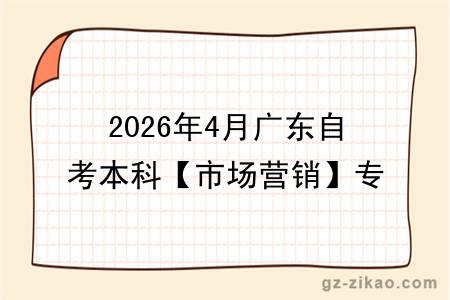 2026年4月广东自考本科【市场营销】专业报名条件公布！附考试科目 