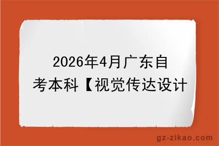 2026年4月广东自考本科【视觉传达设计】专业报名条件公布!附考试科目