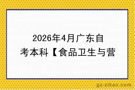 2026年4月广东自考本科【食品卫生与营养学】专业报考流程须知！附考试科目