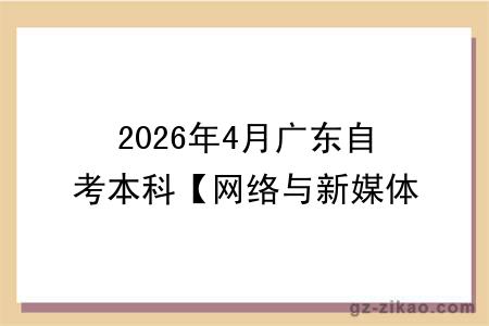 2026年4月广东自考本科【网络与新媒体】专业报名条件公布!附考试科目
