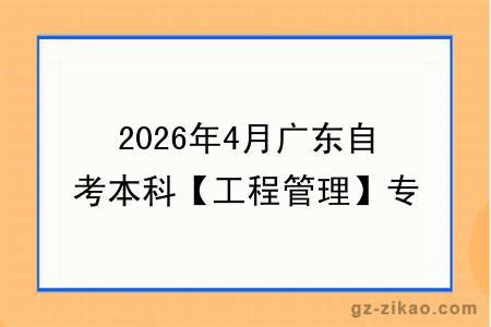 2026年4月广东自考本科【工程管理】专业报名条件公布！附考试科目