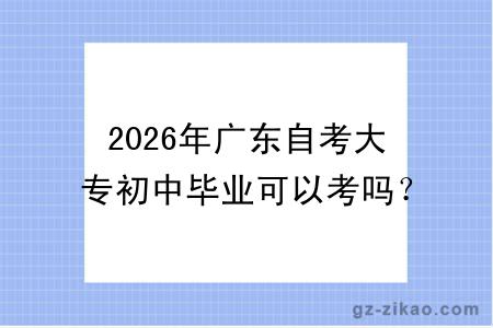2026年广东自考大专初中毕业可以考吗?含金量高吗?