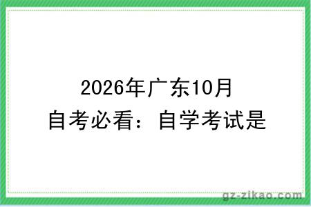 2026年广东10月自考必看:自学考试是什么考试?国家承认学历吗?