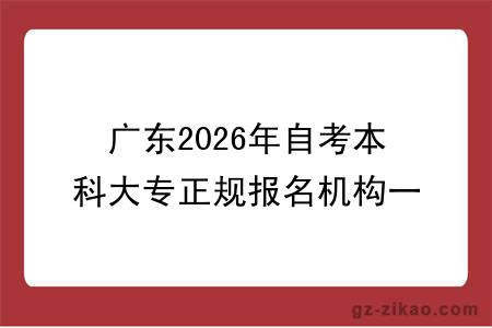 广东2026年自考本科大专正规报名机构一览表