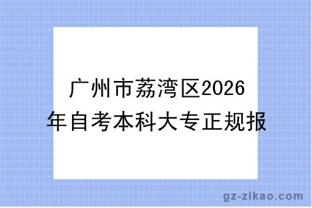广州市荔湾区2026年自考本科大专正规报名机构一览表