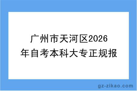 广州市天河区2026年自考本科大专正规报名机构一览表