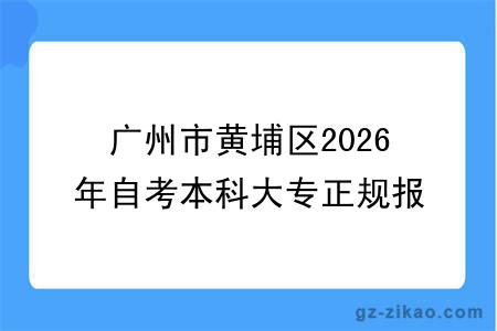 广州市黄埔区2026年自考本科大专正规报名机构一览表