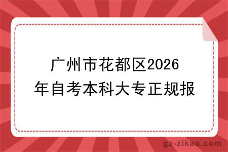 广州市花都区2026年自考本科大专正规报名机构一览表