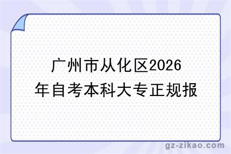 广州市从化区2026年自考本科大专正规报名机构一览表