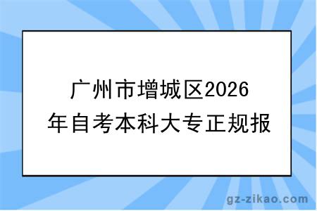 广州市增城区2026年自考本科大专正规报名机构一览表