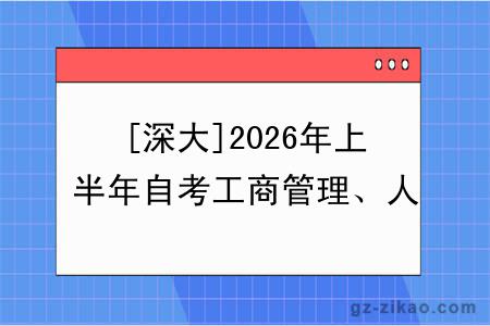 [深大]2026年上半年自考工商管理、人力资源管理专业社会考生报考实践考核课程的通知