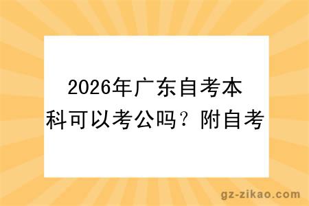 2026年广东自考本科可以考公吗？附自考专业查询入口！