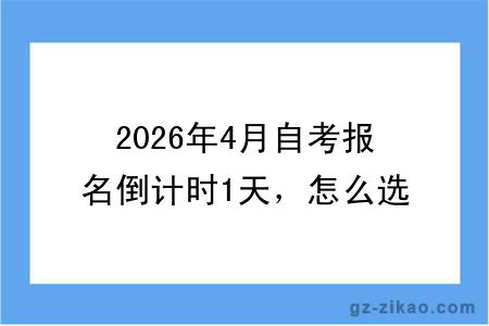 2026年4月自考报名倒计时1天，怎么选择专业？