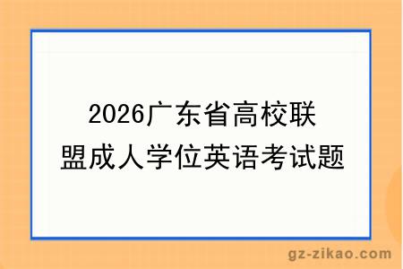 2026广东省高校联盟成人学位英语考试题型