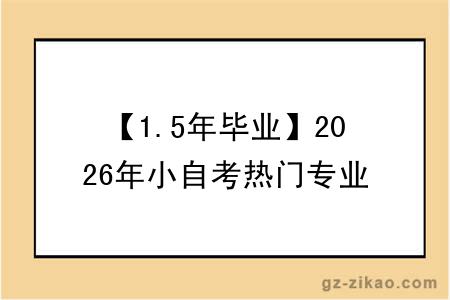 【1.5年毕业】2026年小自考热门专业推荐——环境设计本科！