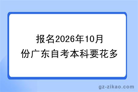 报名2026年10月份广东自考本科要花多少钱？含具体明细一览