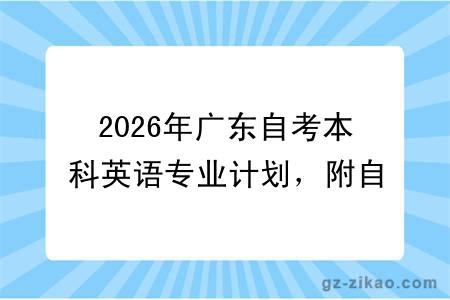 2026年广东自考本科英语专业计划，附自考报名、毕业条件