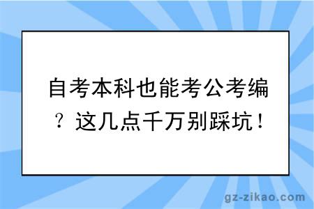 自考本科也能考公考编？这几点千万别踩坑！