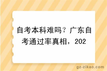 自考本科难吗？广东自考通过率真相，2026年报考必看