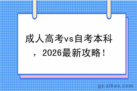 成人高考vs自考本科，2026最新攻略！看完不纠结