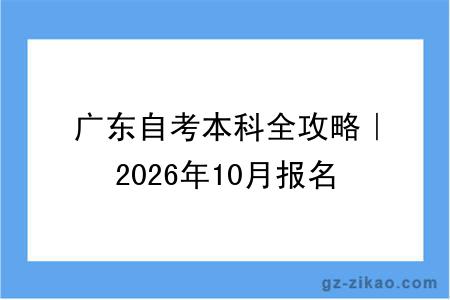 广东自考本科全攻略｜2026年10月报名流程+抢考位技巧+专业推荐