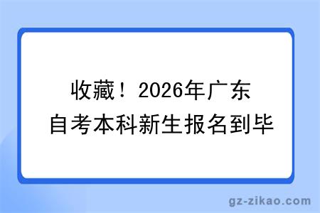 收藏!2026年广东自考本科新生报名到毕业拿证完整版流程来了