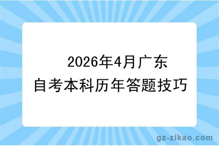 ?2026年4月广东自考本科历年答题技巧整理,附自考历年真题整理领取