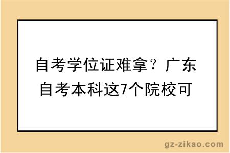 自考学位证难拿?广东自考本科这7个院校可免考学位英语!