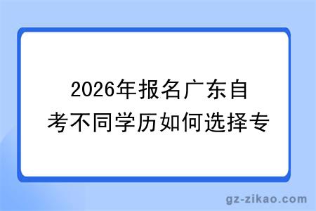 2026年报名广东自考不同学历如何选择专业?附热门院校一览
