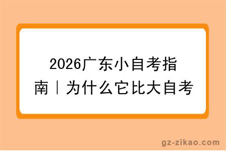 2026广东小自考指南|为什么它比大自考简单?小自考专业有哪些?