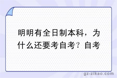 明明有全日制本科,为什么还要考自考?自考的第二学历还可以这样用