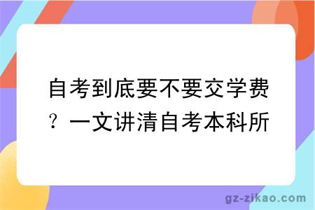 自考到底要不要交学费？一文讲清自考本科所有费用！