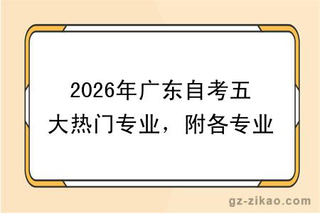 2026年广东自考五大热门专业，附各专业详细解析指南！