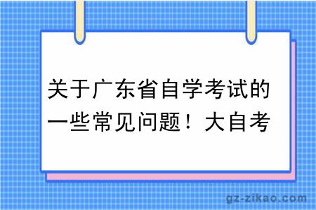 关于广东省自学考试的一些常见问题！大自考&小自考区别