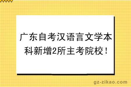 广东自考汉语言文学本科新增2所主考院校！共5所主考院校