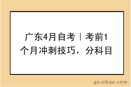 广东4月自考｜考前1个月冲刺技巧，分科目提分