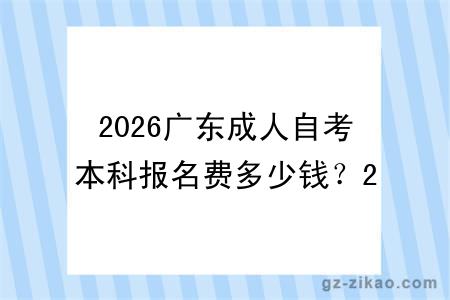 2026广东成人自考本科报名费多少钱？2 种模式花费一目了然