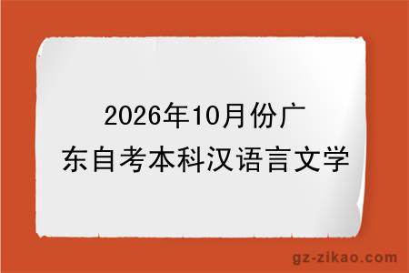 2026年10月份广东自考本科汉语言文学专业报考指南