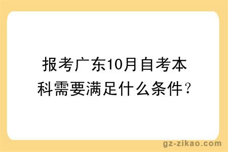 报考广东10月自考本科需要满足什么条件？