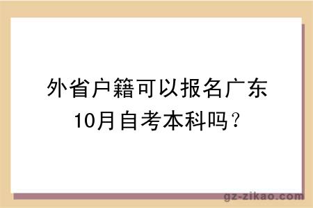 外省户籍可以报名广东10月自考本科吗？