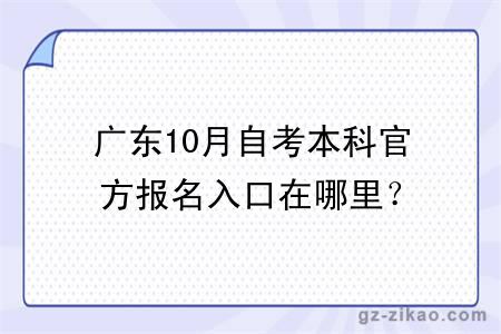 广东10月自考本科官方报名入口在哪里？