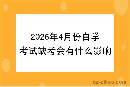 2026年4月份自学考试缺考会有什么影响？