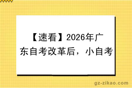【速看】2026年广东自考改革后,小自考拿证全流程~