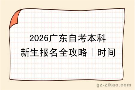 2026广东自考本科新生报名全攻略|时间 + 流程 + 避坑指南