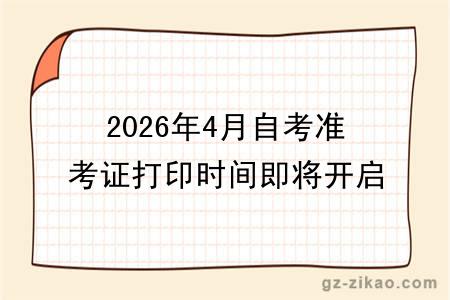 2026年4月自考准考证打印时间即将开启!