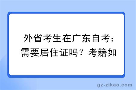 外省考生在广东自考：需要居住证吗？考籍如何转入 / 转出？