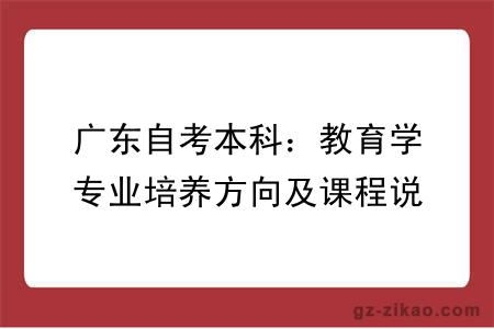 广东自考本科：教育学专业培养方向及课程说明