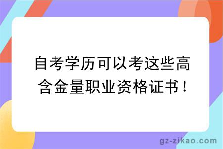 自考学历可以考这些高含金量职业资格证书!一文了解→