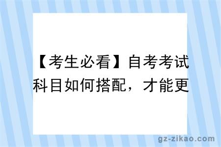 【考生必看】自考考试科目如何搭配，才能更快拿证？