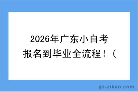2026年广东小自考报名到毕业全流程!(附各专业科目表)